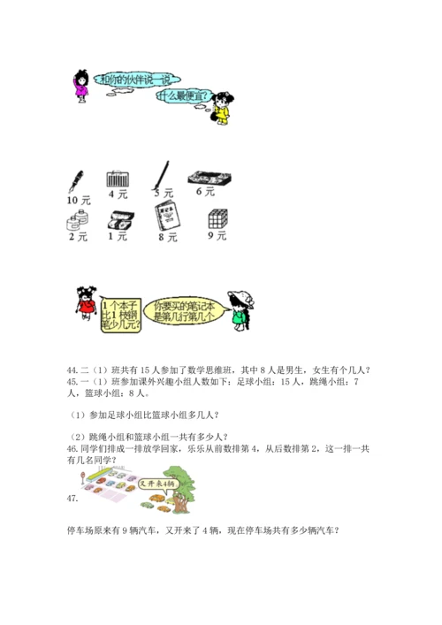 一年级上册数学解决问题50道附完整答案【典优】.docx