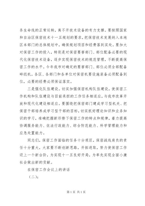 在保密工作会议上的讲话.docx