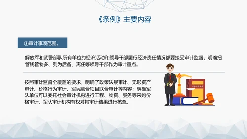 2024年新修订军队审计条例内容解读PPT课件