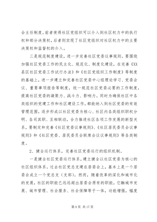 社区党委运行机制的状况分析与对策研究.docx
