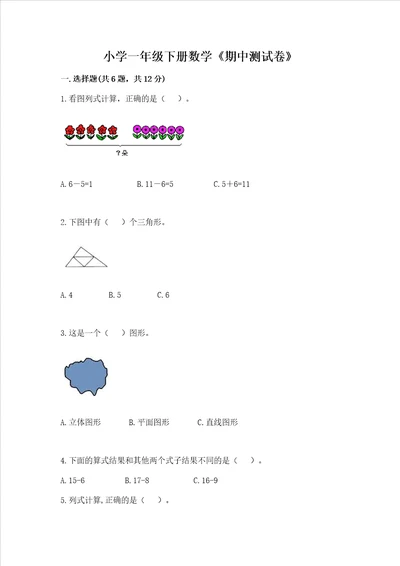 小学一年级下册数学期中测试卷含答案基础题