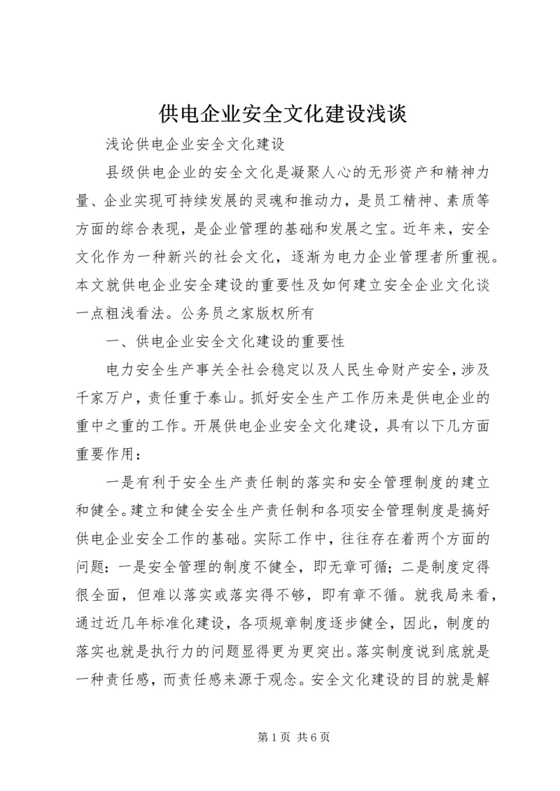 供电企业安全文化建设浅谈.docx