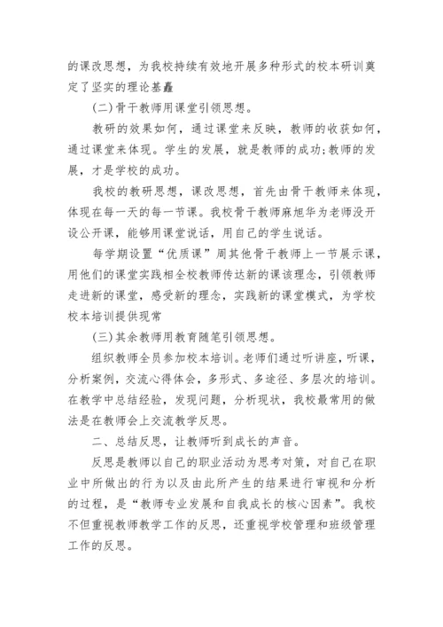 小学学校校本培训工作总结8篇.docx