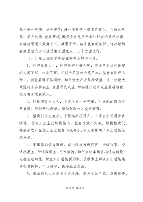 解放思想大讨论实施方案[继续解放思想大讨论实施方案].docx