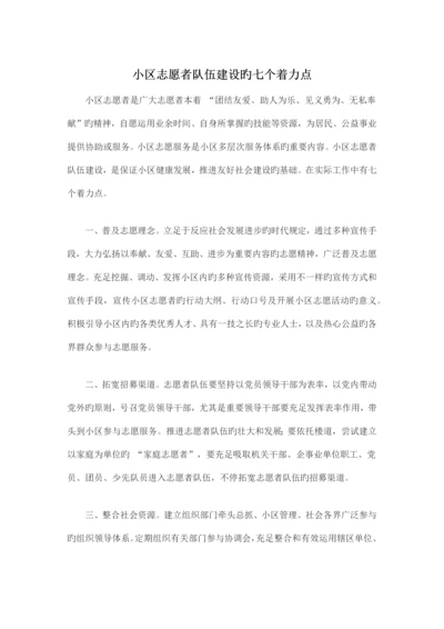 社区志愿者队伍建设的七个着力点.docx