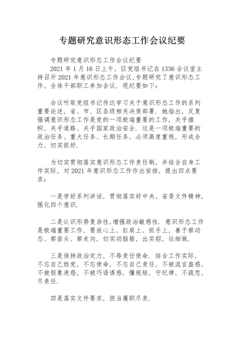 专题研究意识形态工作会议纪要.docx