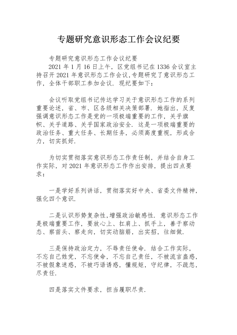 专题研究意识形态工作会议纪要.docx