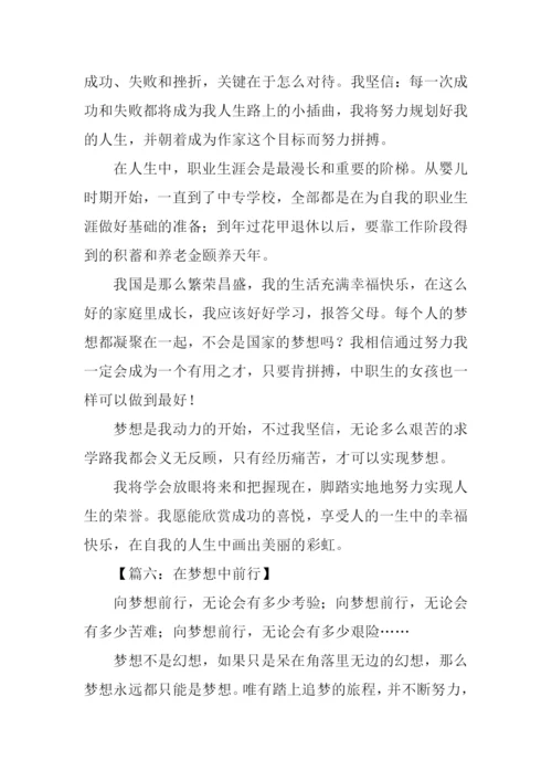 在梦想中前行作文.docx