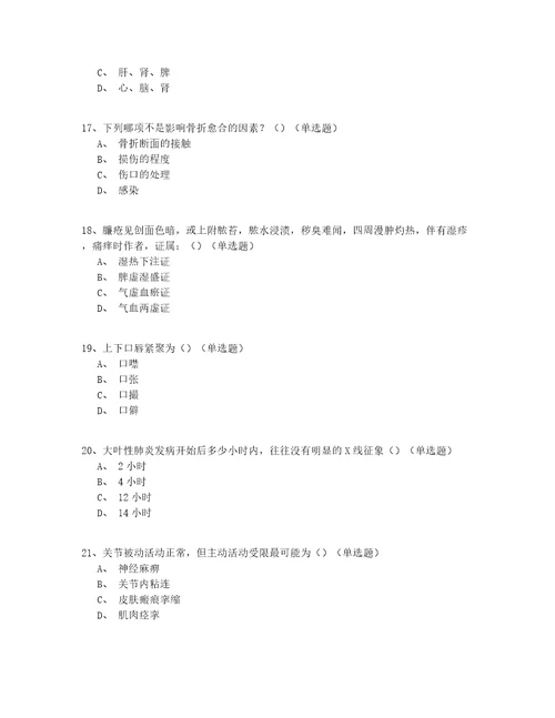 2022最新中医骨伤科医师实战答案附后