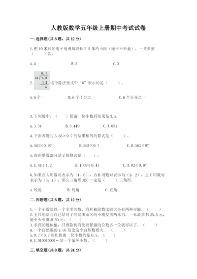 人教版数学五年级上册期中考试试卷及答案（精选题）.docx