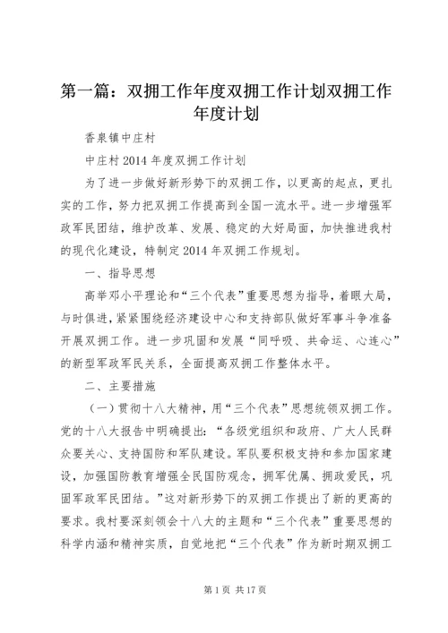 第一篇：双拥工作年度双拥工作计划双拥工作年度计划.docx