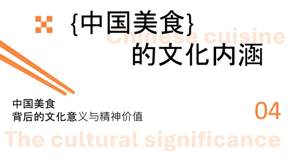 橙色简约中国美食文化介绍PPT模板
