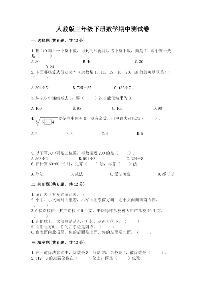 人教版三年级下册数学期中测试卷【必刷】.docx