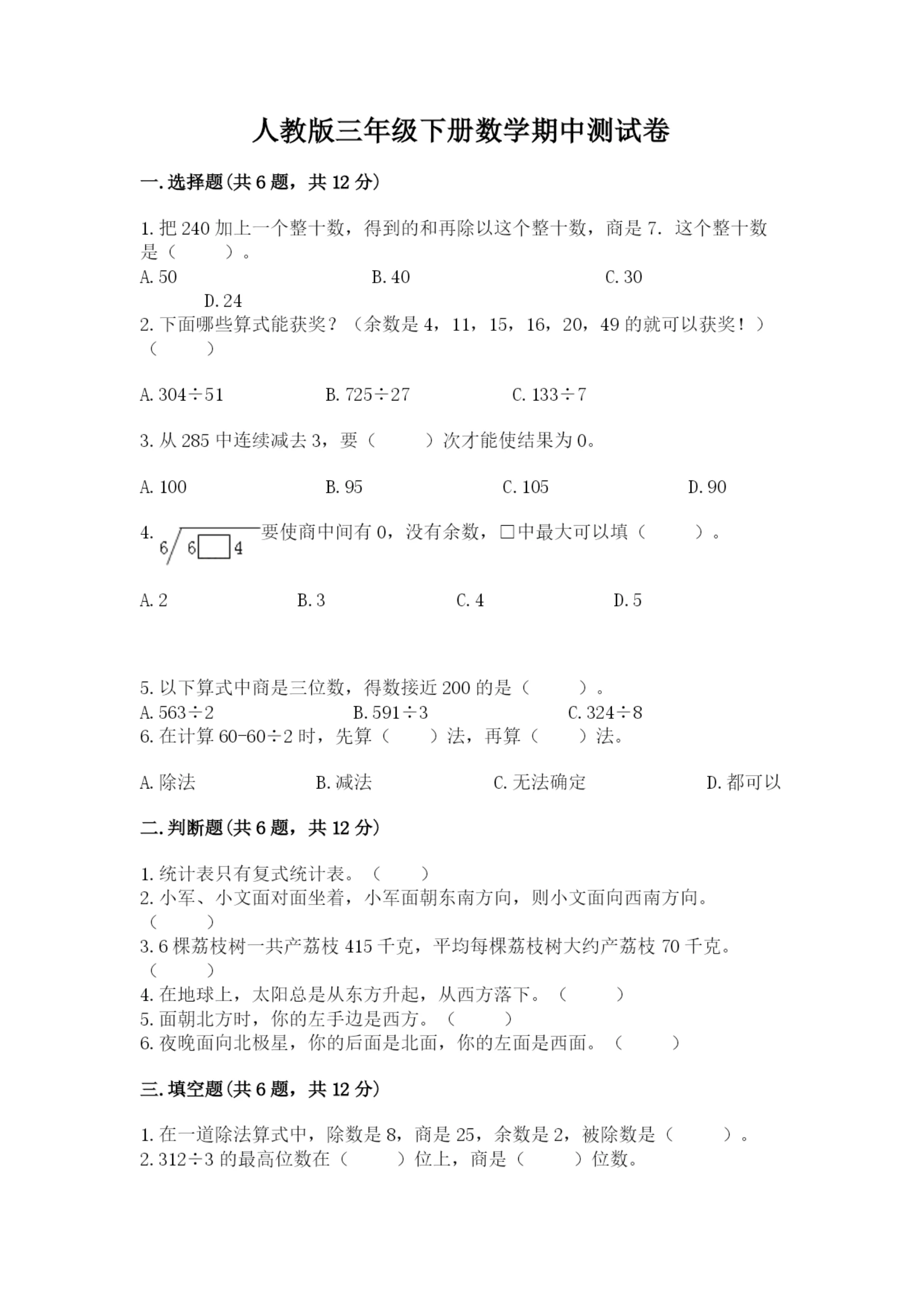 人教版三年级下册数学期中测试卷【必刷】.docx