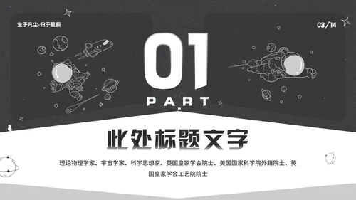 纪念史蒂芬霍金逝世通用PPT模板