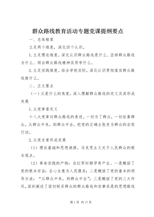群众路线教育活动专题党课提纲要点.docx