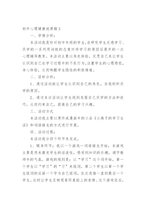 初中心理健康说课稿.docx