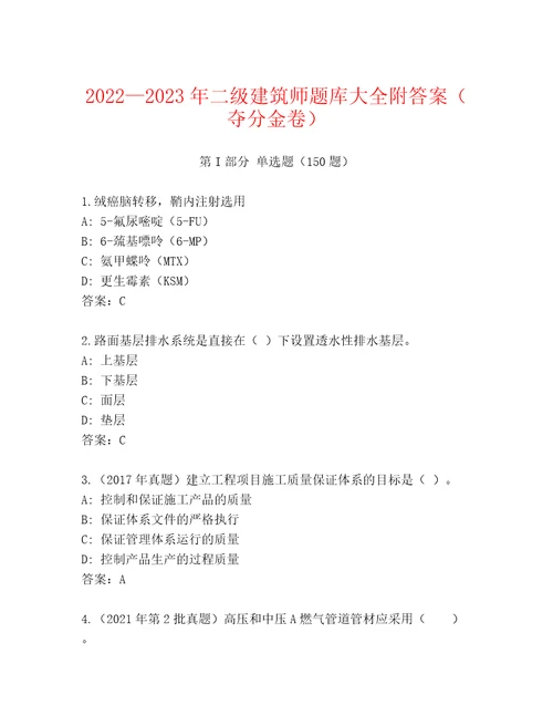 20222023年二级建筑师题库大全附答案夺分金卷