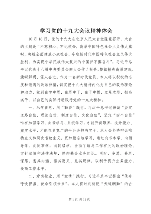 学习党的十九大会议精神体会.docx