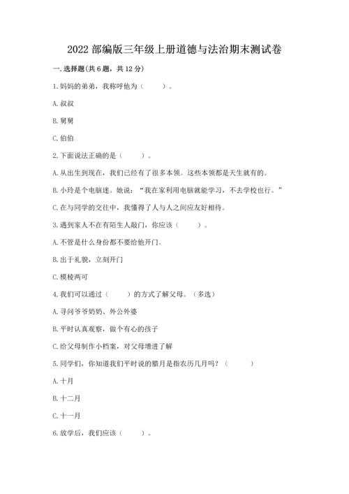 2022部编版三年级上册道德与法治期末测试卷及答案（名校卷）.docx