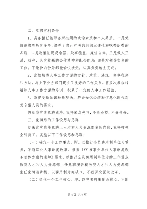 医院人才和人力资源部主任竞聘演讲稿 (11).docx