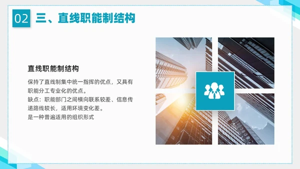 蓝色简约形状企业组织管理PPT课件