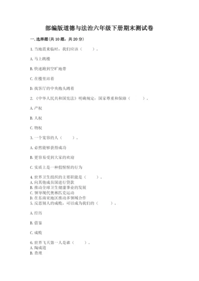 部编版道德与法治六年级下册期末测试卷【黄金题型】.docx