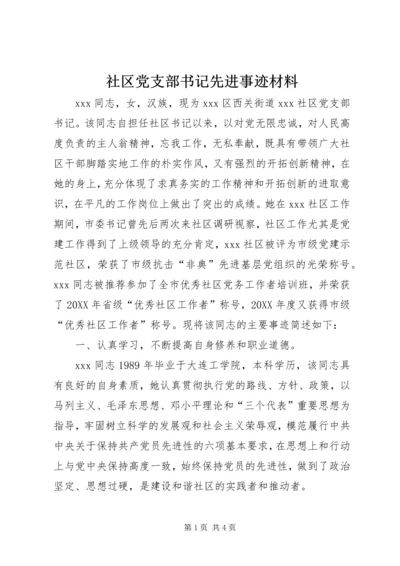 社区党支部书记先进事迹材料.docx