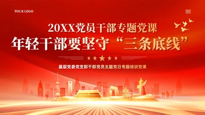 红色年轻干部要坚守三条底线党建党课PPT