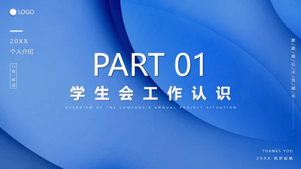 20XX年学生会竞选竞聘通用PPT模板