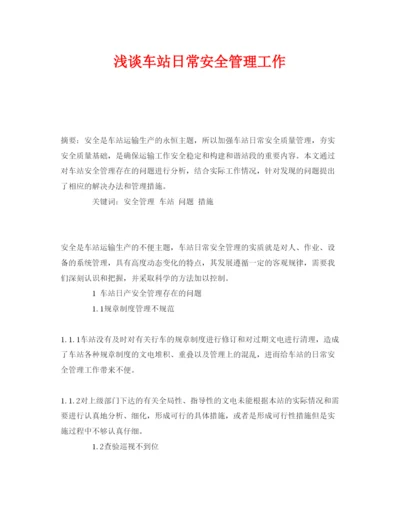 【精编】《安全管理论文》之浅谈车站日常安全管理工作.docx