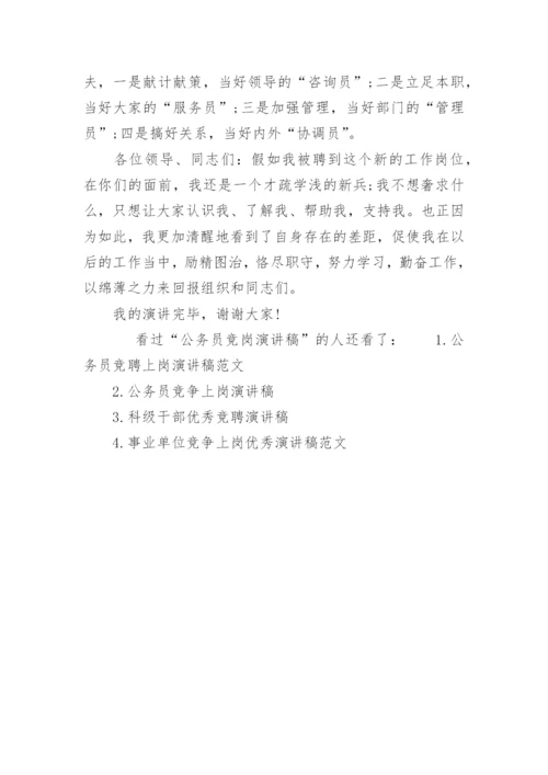 公务员竞岗演讲稿.docx