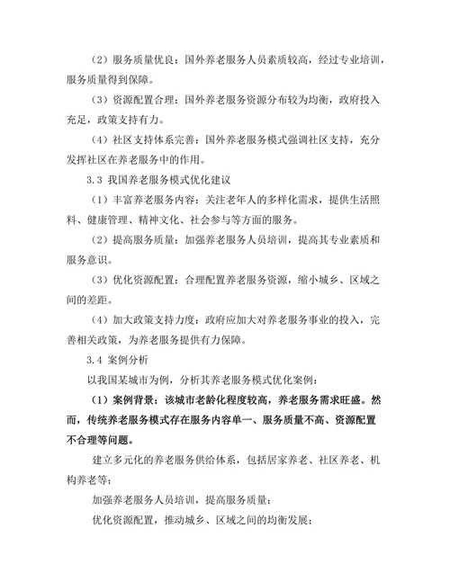 老龄化社会背景下的养老服务模式研究