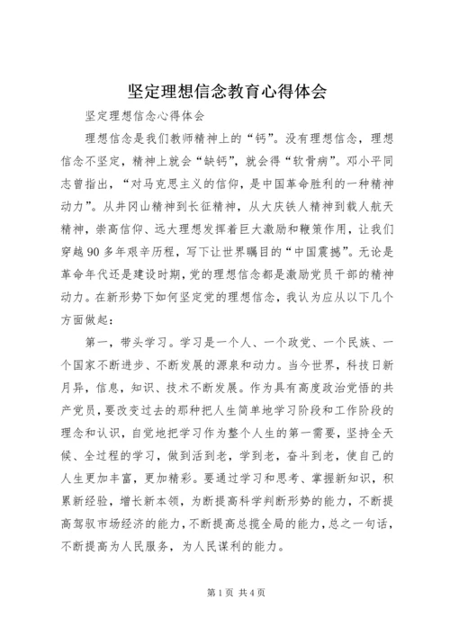 坚定理想信念教育心得体会 (2).docx