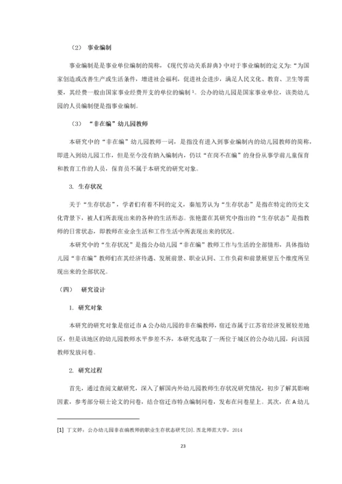 20160105239 宋越 公办幼儿园非在编教师生存状况—以宿迁市A幼儿园为例.docx