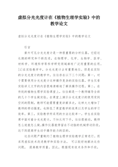虚拟分光光度计在《植物生理学实验》中的教学论文.docx