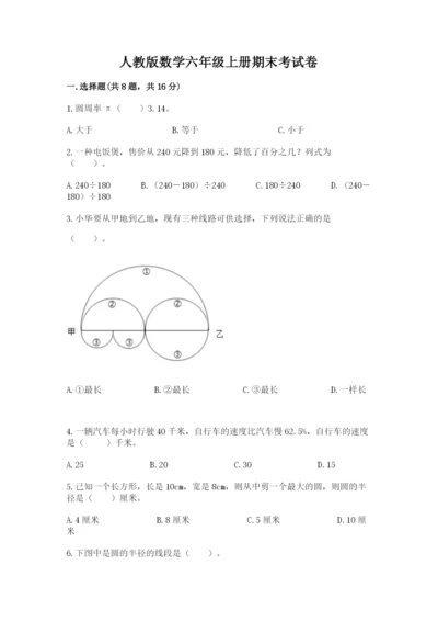 人教版数学六年级上册期末考试卷精品（考点梳理）.docx