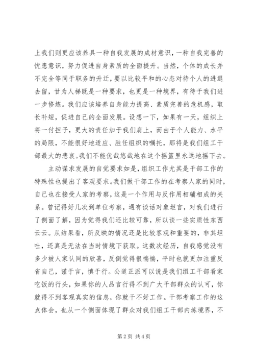 坚持内外因双修　做公道正派的组工干部心得体会.docx