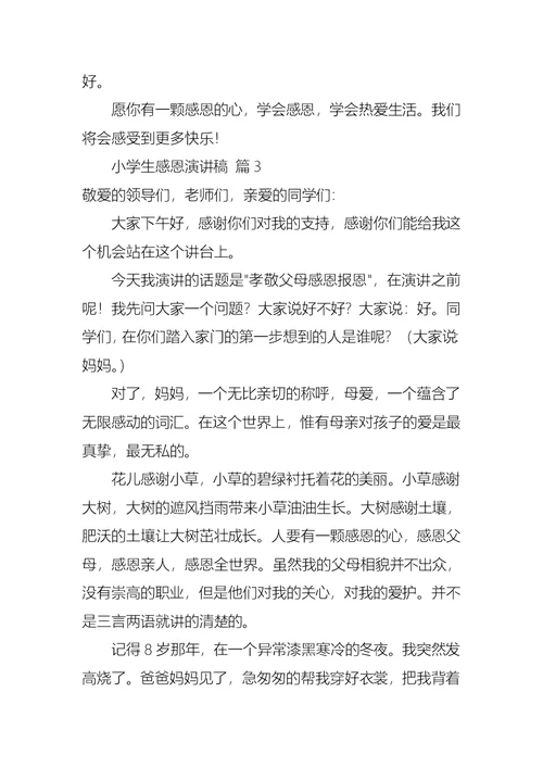 小学生感恩演讲稿三篇2(1)