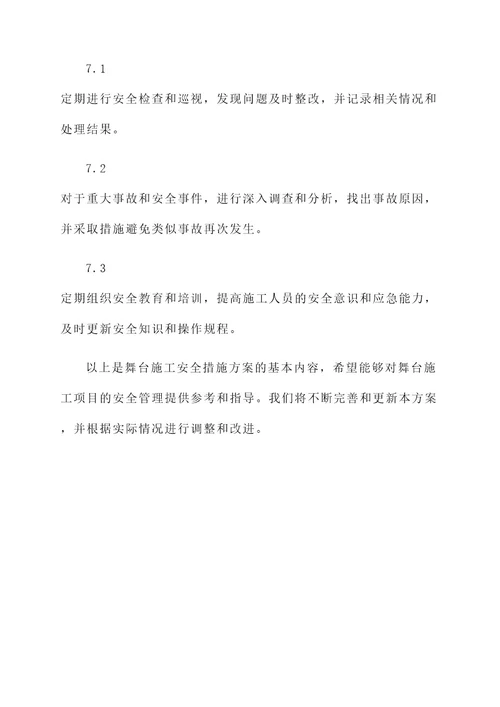 舞台施工安全措施方案