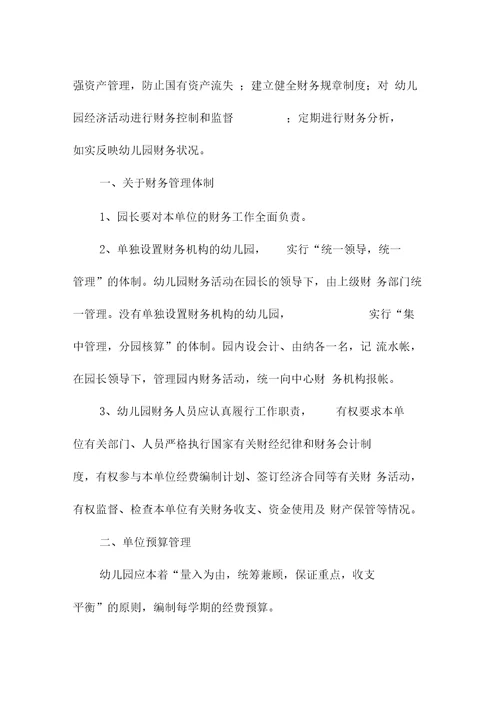 S幼儿园会计管理制度范本