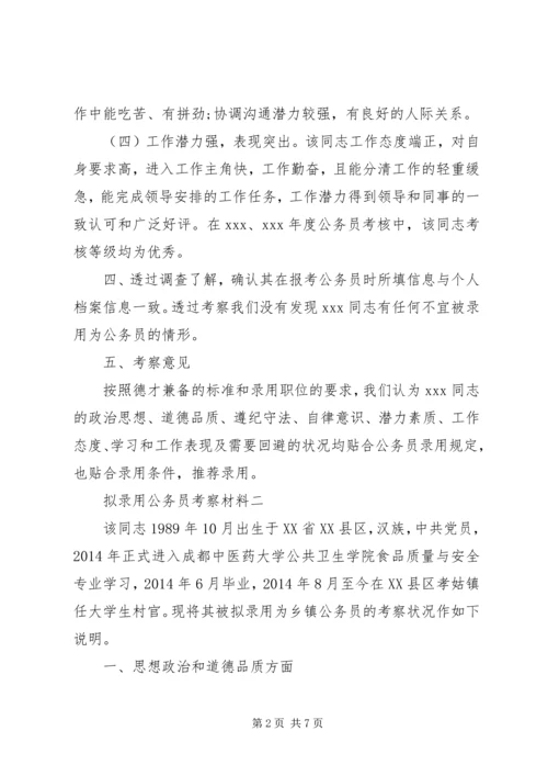 公务员录用考察材料.docx