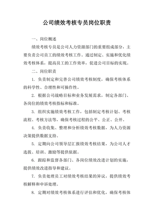 公司绩效考核专员岗位职责
