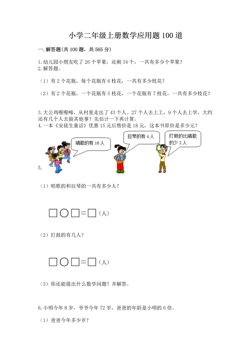 小学二年级上册数学应用题100道附答案【基础题】.docx