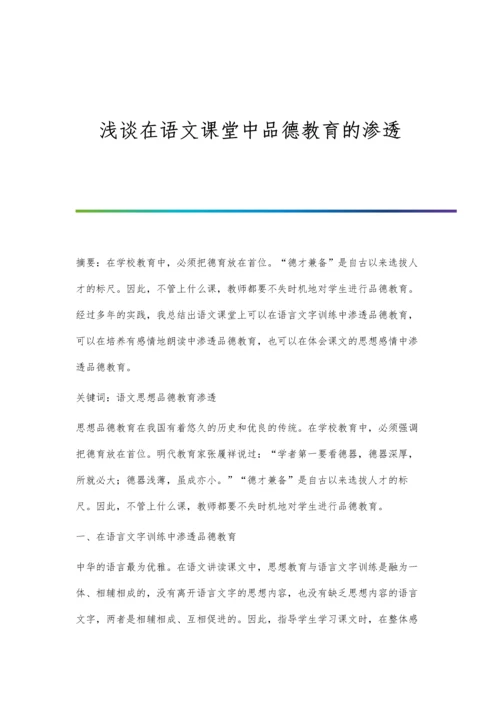 浅谈在语文课堂中品德教育的渗透.docx