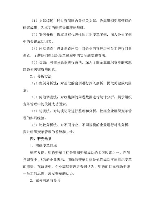 组织变革管理中的关键成功因素探讨