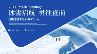 简约雪山商务季度工作总结工作汇报述职报告ppt模板