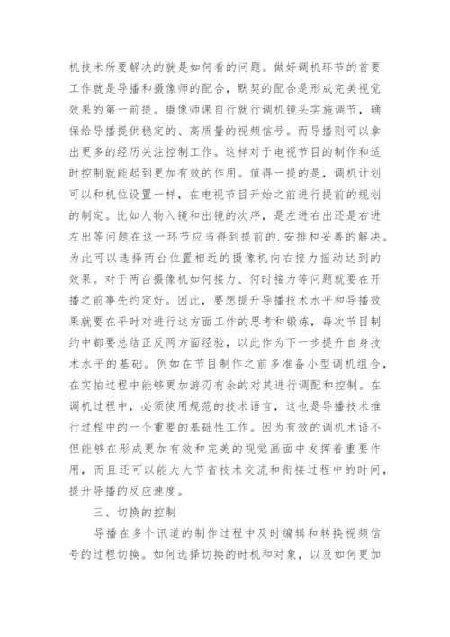浅析电视制作的导播技术论文.docx