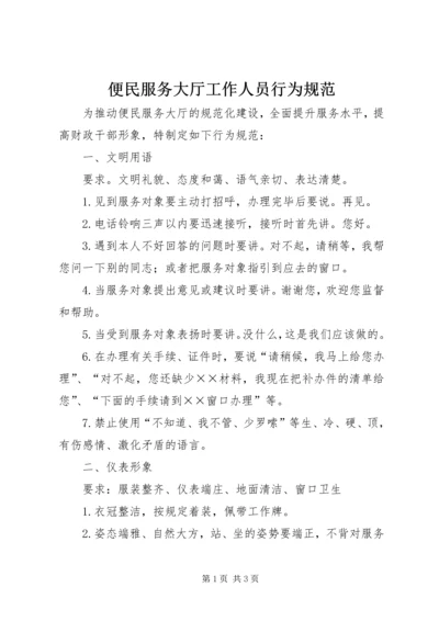 便民服务大厅工作人员行为规范 (4).docx