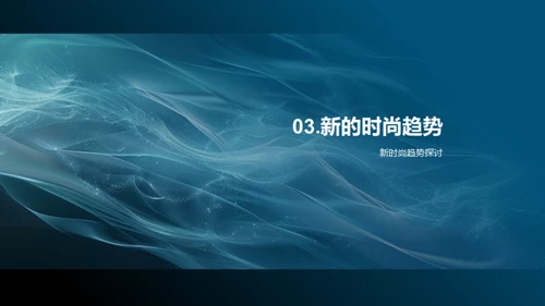 服装时尚轨迹